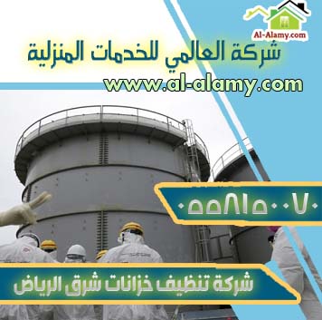 شركة تنظيف خزانات شرق الرياض  