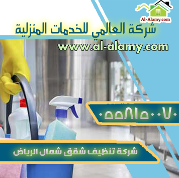 شركة تنظيف شقق بشمال الرياض