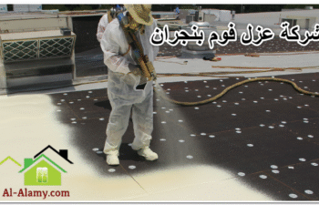 شركة عزل فوم بنجران