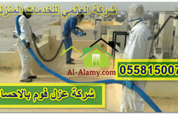 شركة عزل فوم بالاحساء
