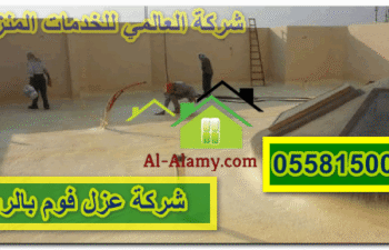 شركة عزل فوم بالرس