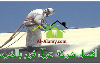 افضل شركة عزل فوم بالخرمة