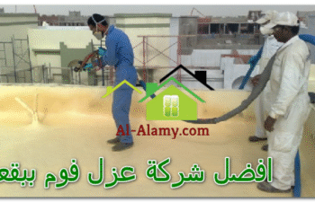 افضل شركة عزل فوم ببقعاء