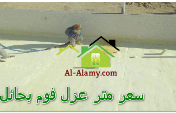سعر متر عزل فوم بحائل